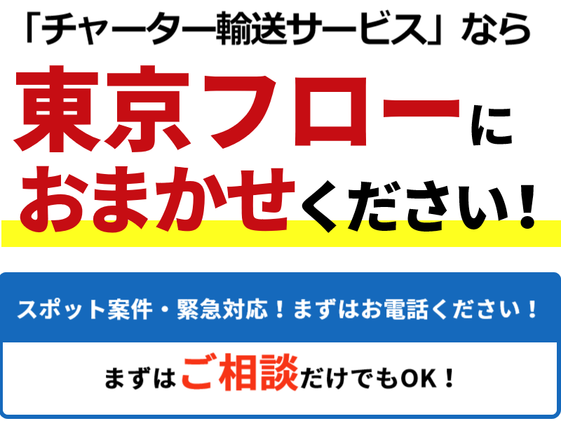 「チャーター輸送サービス」なら“俺の運送”にお任せください！